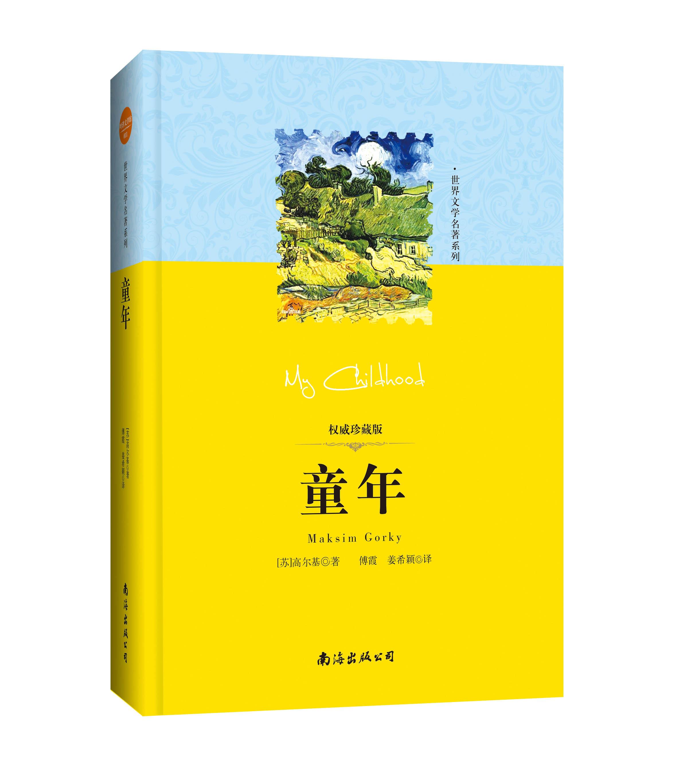 童年 (苏)高尔基 9787544276832【正版图书】