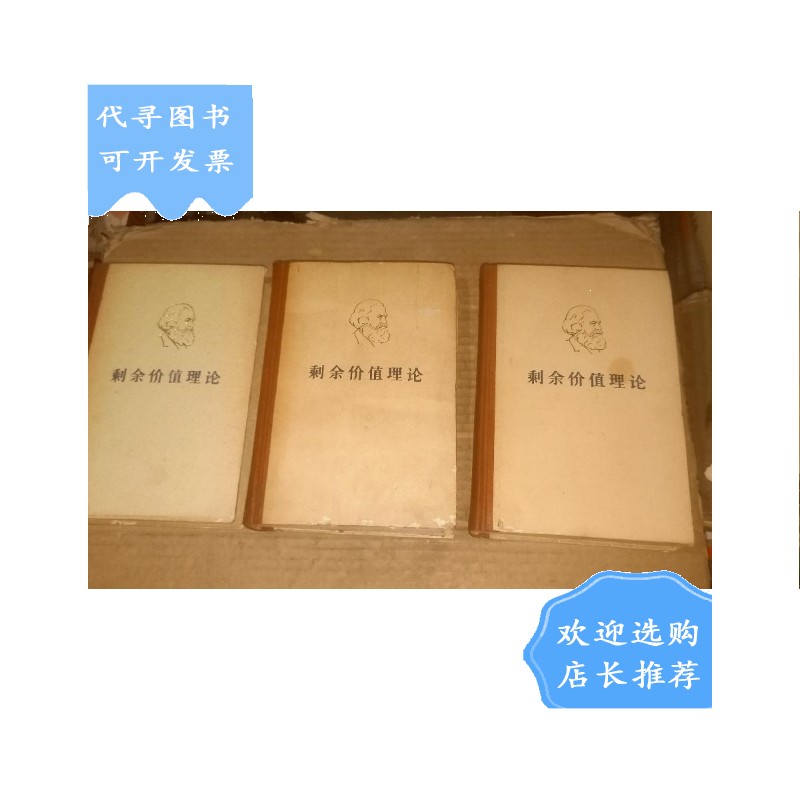 【二手八成新】马克思 剩余价值论(一二三,全三册)