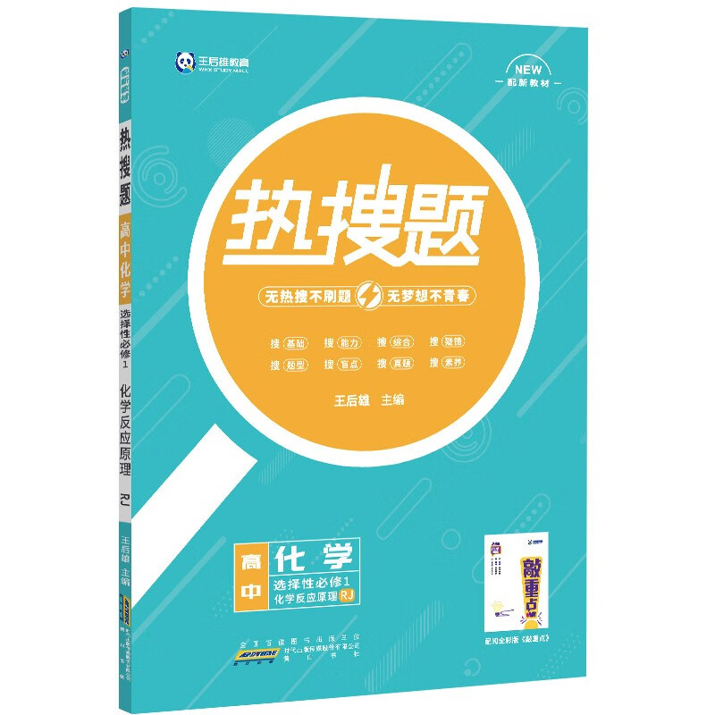 新教材2022版王后雄热搜题高中化学选择性必修1化学反应原理人教版王后雄新教材高二化学课本同步辅