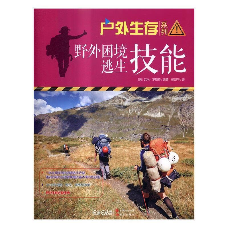 包邮：野外困境逃生技能 旅游/地图 野外--生存-- 图书