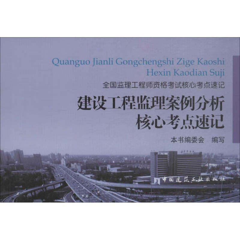 建设工程监理案例分析核心考点速记