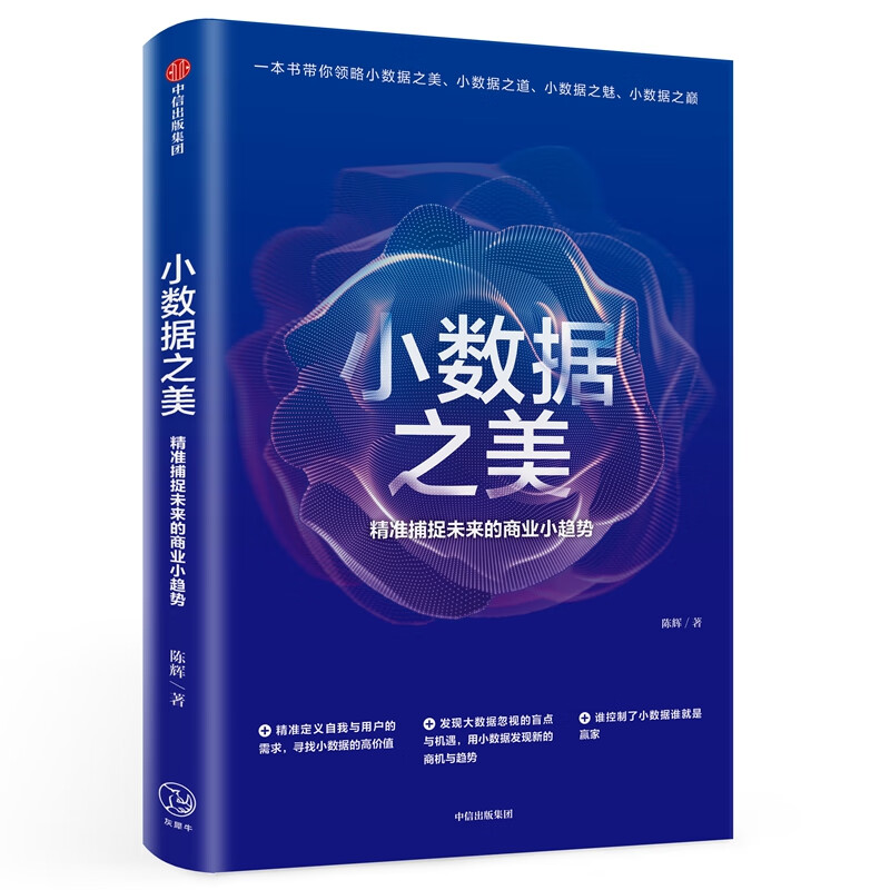 小数据之美:智能时代如何预见自我.世界和未来