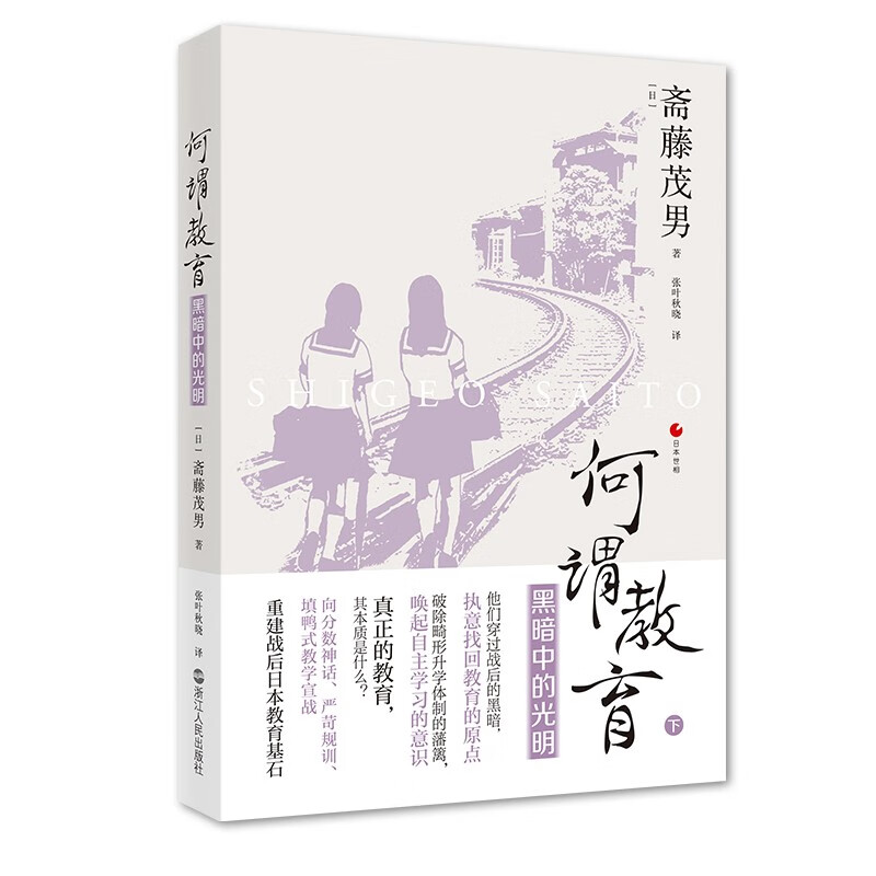 日本世相06·何谓教育——黑暗中的光明京东正版现货 何谓教育黑暗中