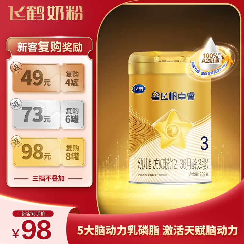 飞鹤星飞帆卓睿 A2 3段（12-36个月）幼儿配方奶粉听装308g怎么看?