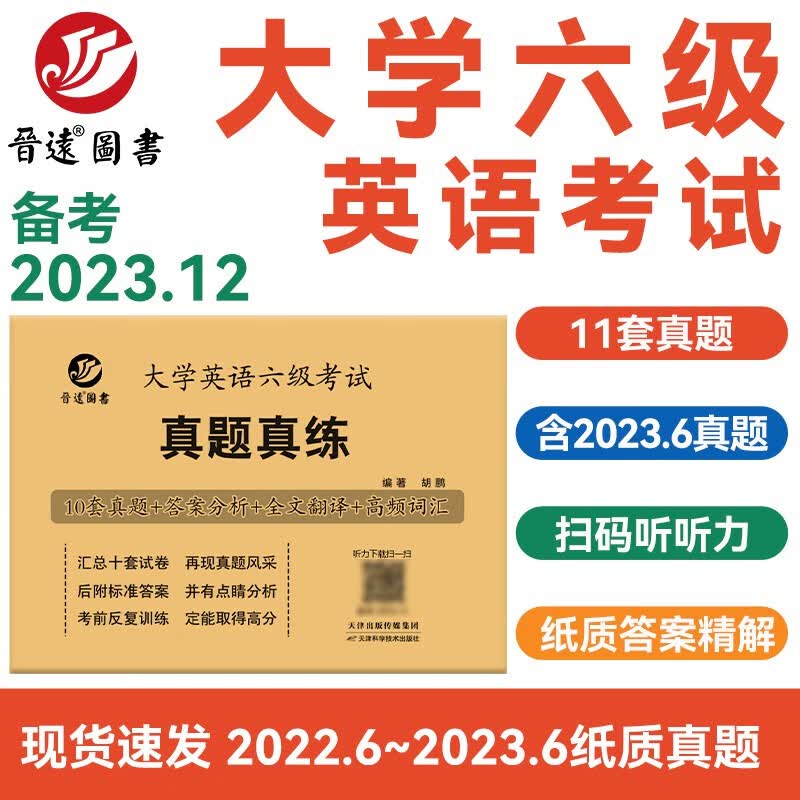 六级真题2023年12月晋远备考大学英语六级历年真题CET6真题卷 十一套六级真题扫码听力详解含6月纸质真题高性价比高么？