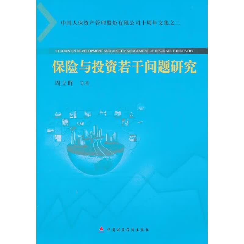 保险与投资若干问题研究(2)