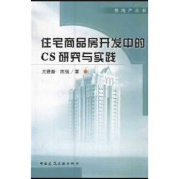住宅商品房开发中的CS研究与实践【正版图书】