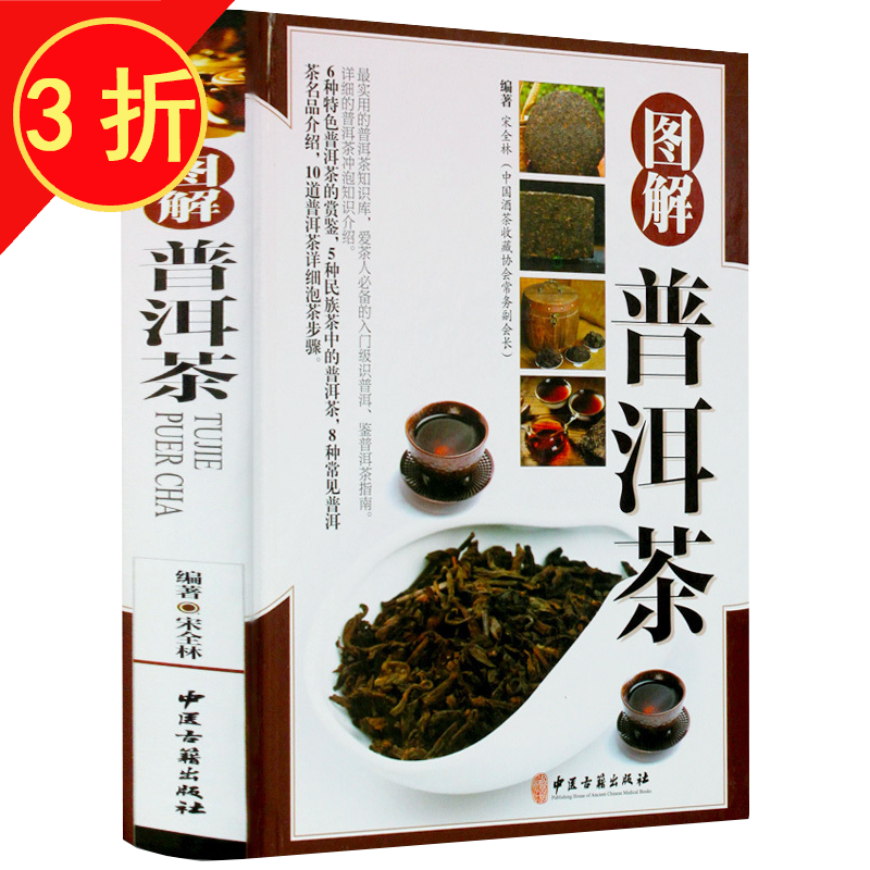中国茶事零起点茶艺全书茶道从喝茶到懂茶茶味初见茶路无尽识茶泡茶品茶书 图解普洱茶（精装）