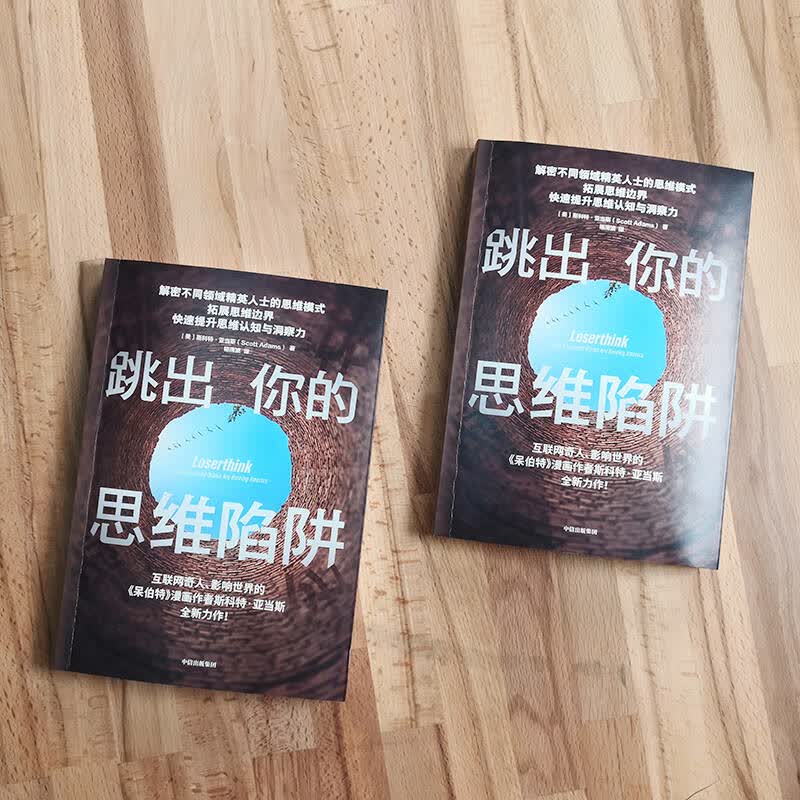 跳出你的思维陷阱 ? 呆伯特系列作者斯科特·亚当斯力作 精英思维模式详情图