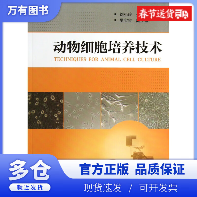 【正版现货】动物细胞培养技术