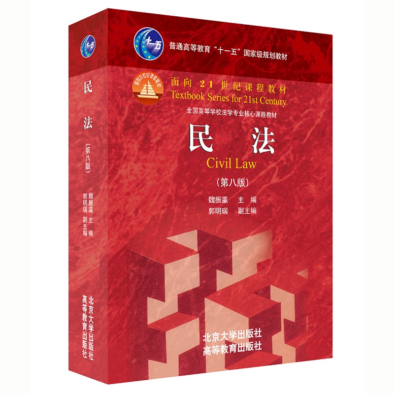 民法 第八版 魏振瀛新版 依照新民法典修订 法学教材考研法考 北大红皮书