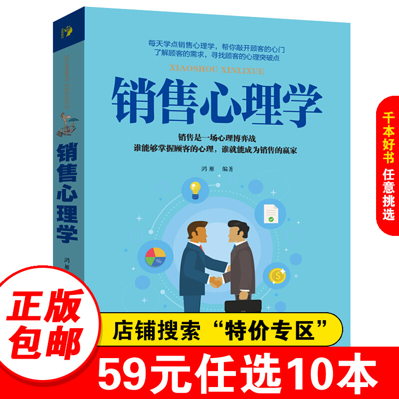【特价专区】销售心理学