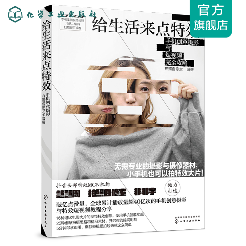 给生活来点特效:手机创意摄影与短视频完全