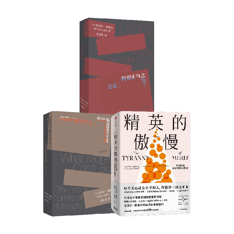 包邮 金钱不能买什么+公正+精英的傲慢套装3册 迈克尔·桑德尔 著 商业财富