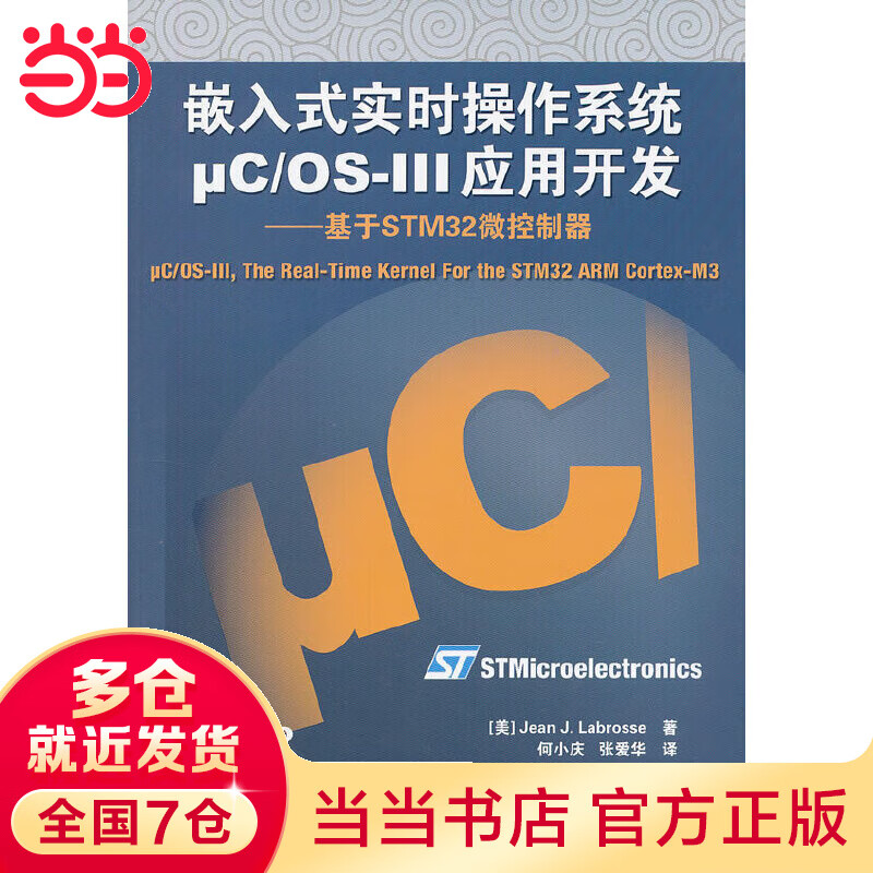 嵌入式实时操作系统μC/OS-III应用开发--基于STM32微控制器