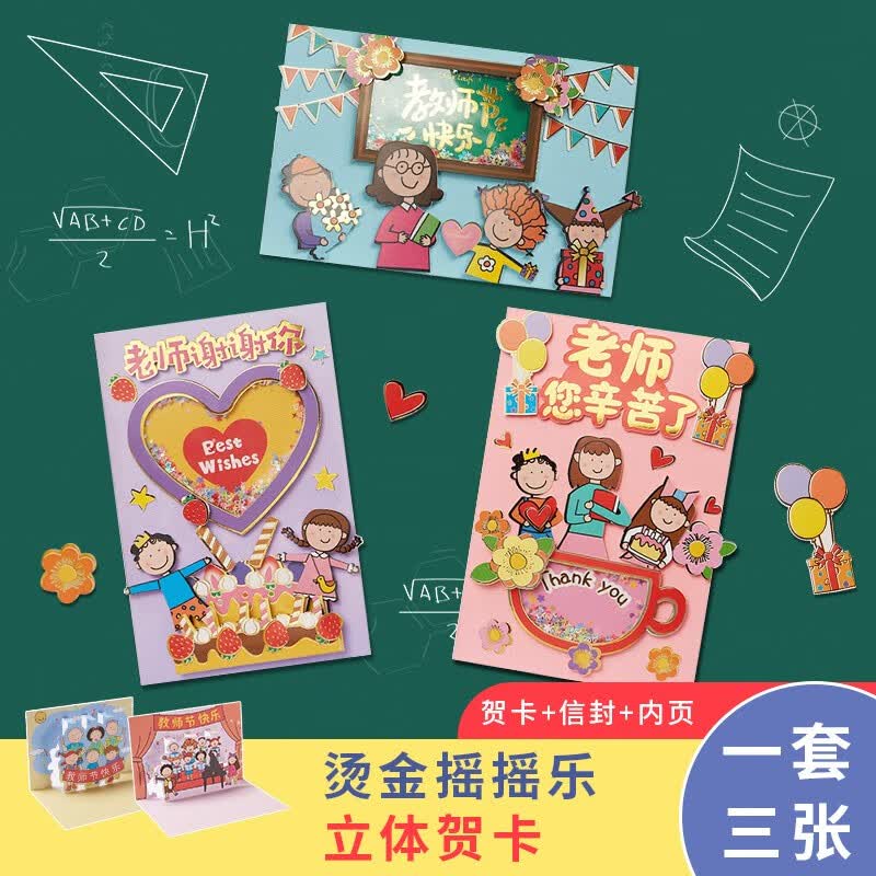 婚恋倾城 教师节贺卡 儿童手工制作diy材料包幼儿园毕业感恩礼物创意立体卡片送老师教师节礼物贺卡 教师节烫金摇摇乐贺卡3个装怎么样,好用不?