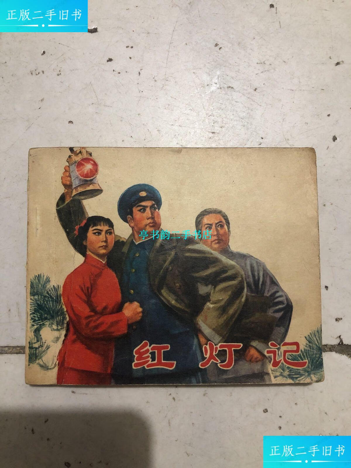 【二手9成新】红灯记(解放军报社连环画初稿本,人民美术出版社1971年