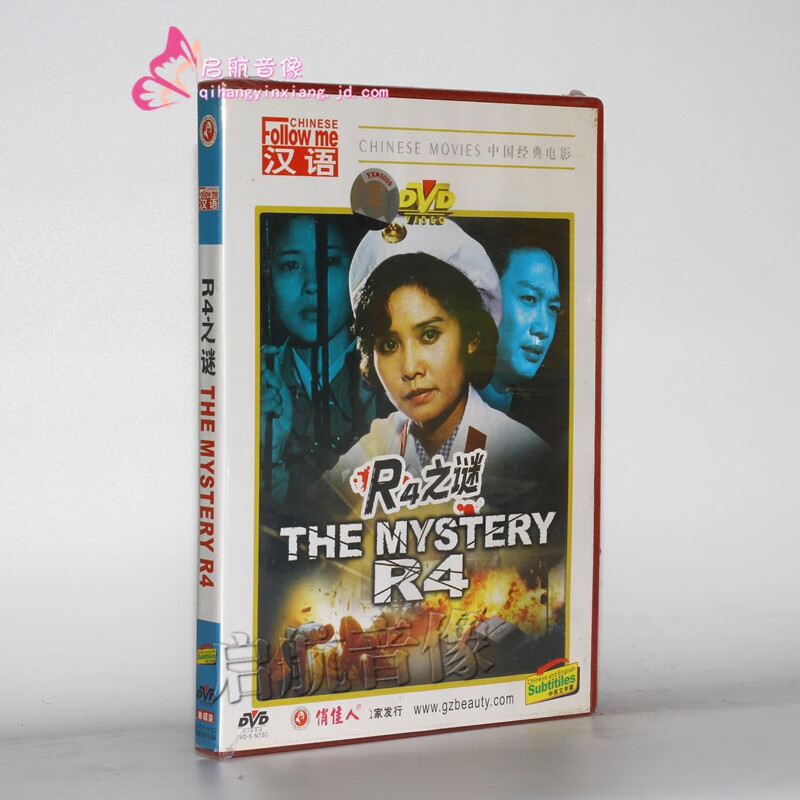 老电影  r4之谜 dvd 张力维 乔榛 邵慧芳