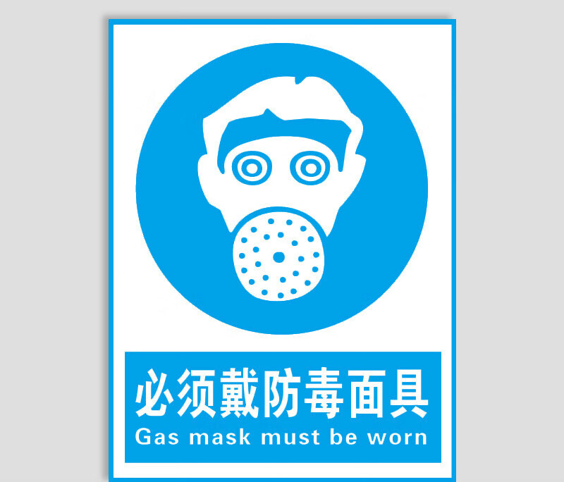 蝌杺嗨必须戴防毒面具警示标识牌防护手套安全帽警示生产车间区域佩戴