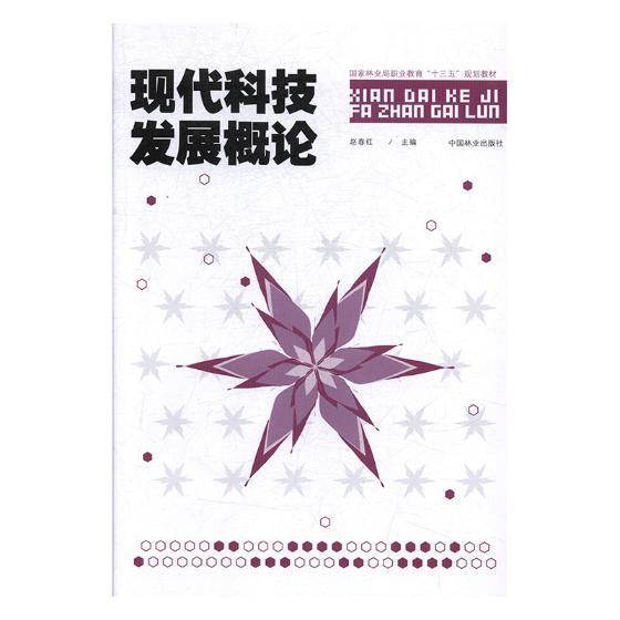 现代科技赵春红中国林业出版社9787503890673 大中专教材教辅书籍