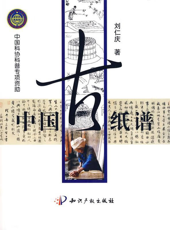 中国古纸谱 刘仁庆 著 9787802474659