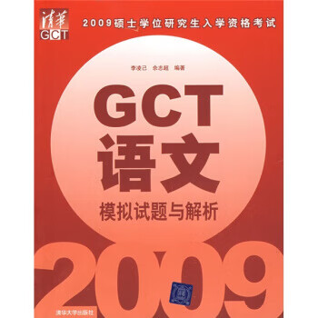 2009硕士学位研究生入学资格考试:GCT语文模拟试题与解析
