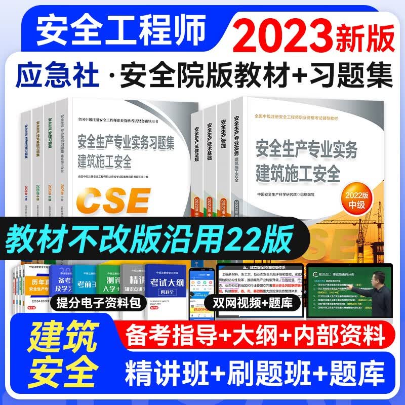 【官方授权】中级注册安全工程师2023年教材真题考前模拟复习题集 应急管理出版社建筑施工其它化工金属煤矿自选专业 建筑安全教材+习题8本套