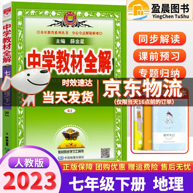 2024版中学教材全解七年级上下册语文数学英语生物地理历史政治人教版RJ北师外研版全解七7年级上下册同步薛金星中学教材全解课本解析全解 教材全解七年级下册地理人教版
