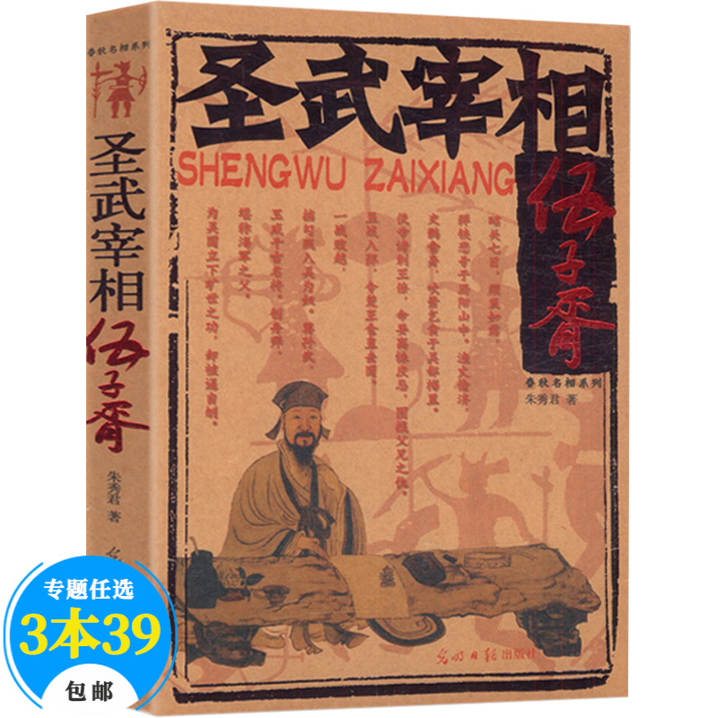 【包邮】历史小说 圣武宰相伍子胥