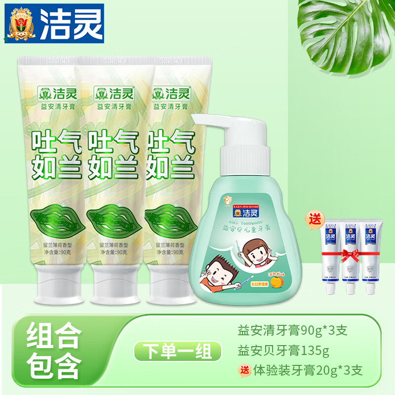 洁灵益安清牙膏（吐气如兰）清新口气口臭去黄牙膏成人男女通用 益安清3支+儿童牙膏