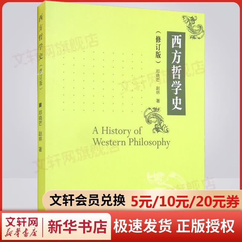 西方哲学史(修订版) 图书怎么样,好用不?