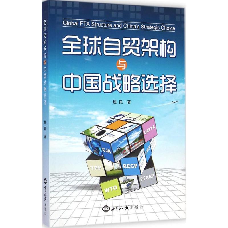 全球自贸架构与中国战略选择