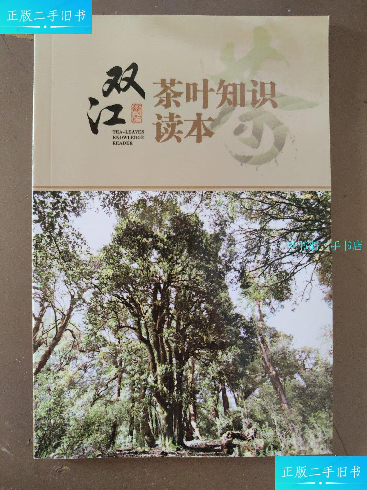 【二手9成新】双江茶叶知识读本(双江茶叶历史,勐库古树茶,双江六大茶