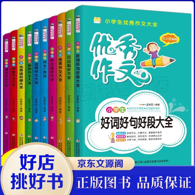 小学生作文大全书全10册3~6年级满分作文获奖好词好句好段三四五六年级同步作文可搭黄冈小状元少儿书籍