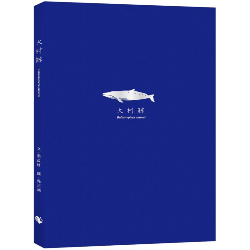 现货 大村鲸 Balaenoptera omurai 20 蔡政修 小鲸生活文创 进口原版恒学