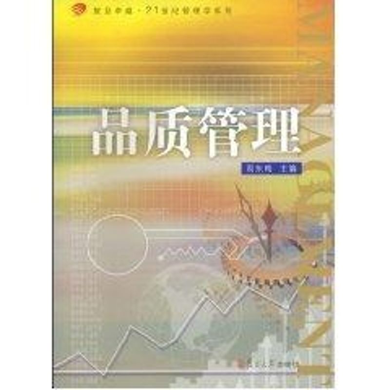 品质管理 周东海 主编 作 书籍