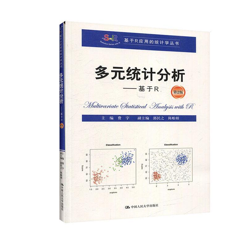 包邮：多元统计分析:基于R 社会科学  图书