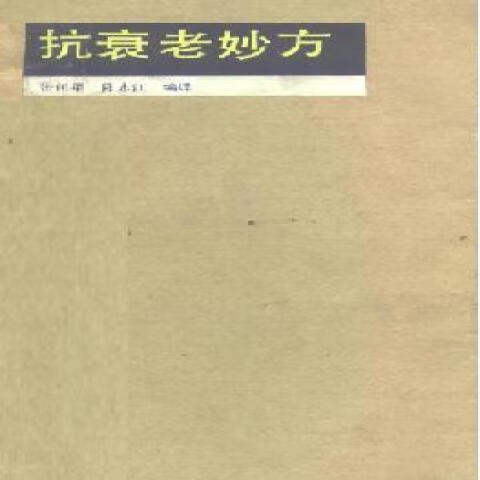 抗衰老妙方 藤平健 1985