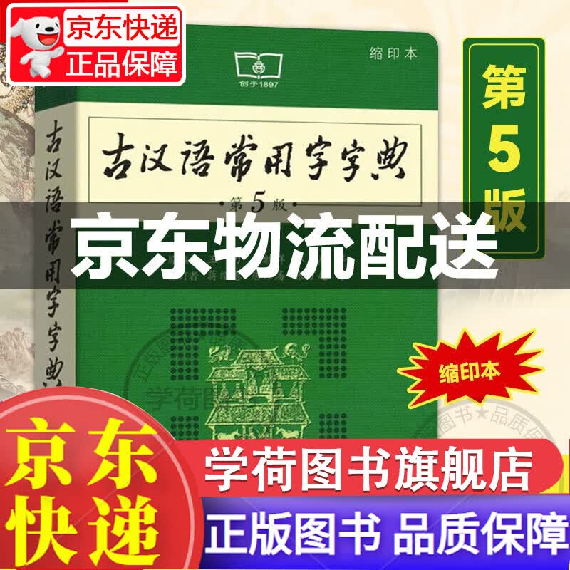古汉语常用字字典 第5版缩印本 商务印书馆 初中生高中生古文学习中学生常备工具书