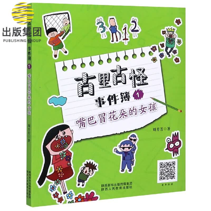 古里古怪事件簿(1嘴巴冒花朵的女孩)