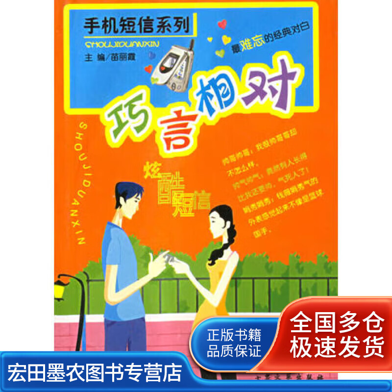 巧言相对 手机短信系列【正版好书】