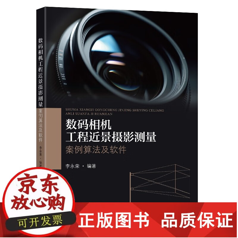 相机工程近景摄影测量(案例算法及软件)