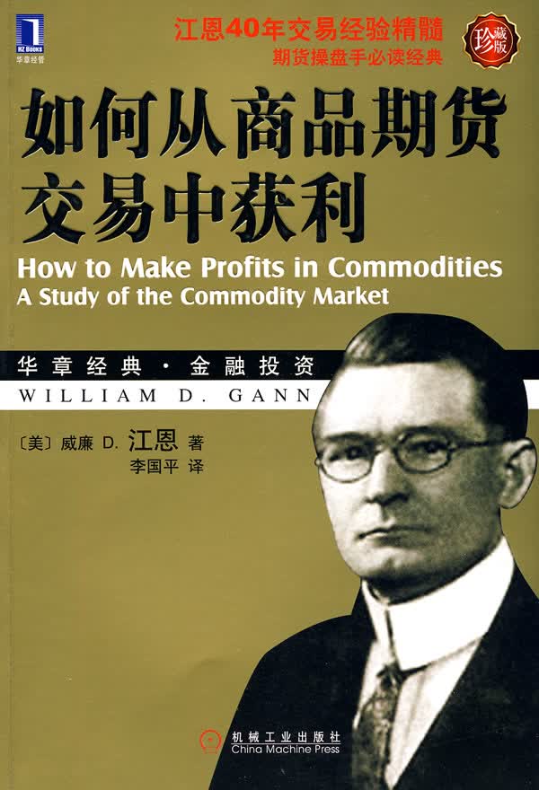 如何从商品期货交易中获利 (美)江恩【正版书】