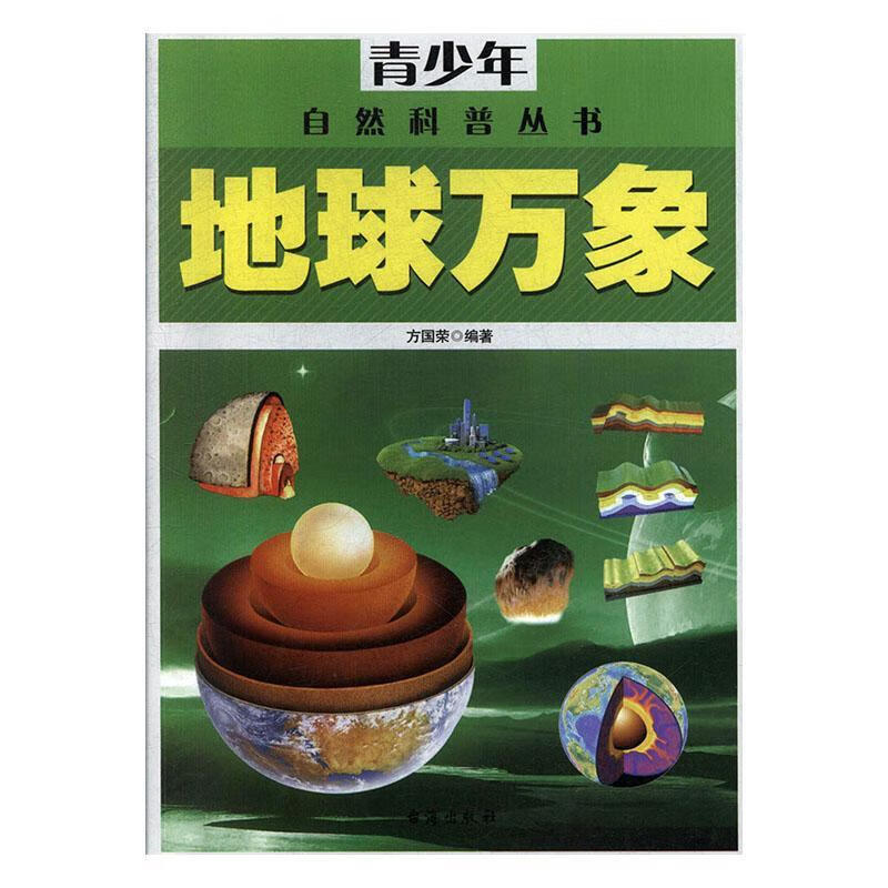 地球万象方国荣台海出版社9787516801895 童书书籍