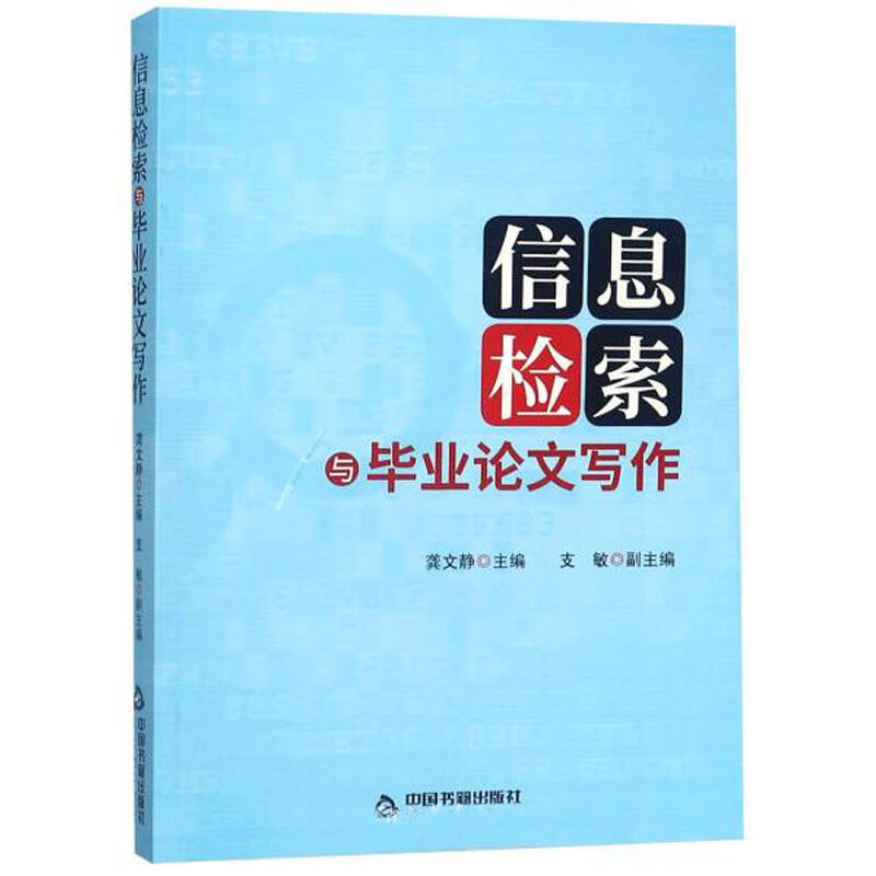 信息检索与毕业论文写作【正版好书】