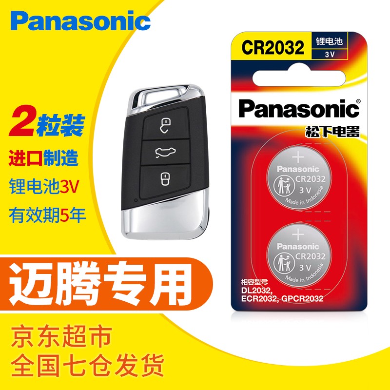 松下（Panasonic）原装CR2032纽扣电池3V适用于大众迈腾B8汽车钥匙遥控器电池 CR2032【2粒装】