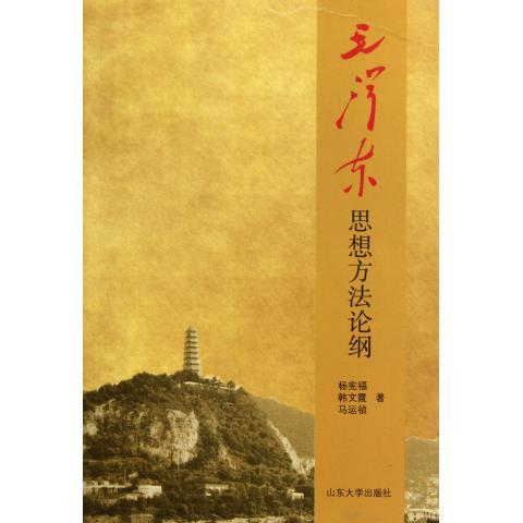 毛泽东思想方法论纲 杨宪福等著【正版书】
