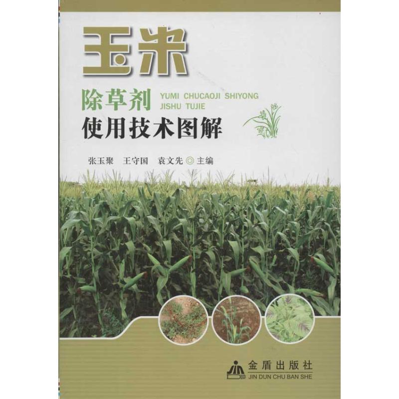 玉米除草剂使用技术图解 张玉聚 作 书籍