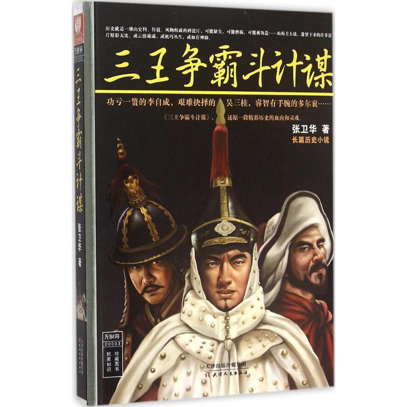 三王争霸斗计谋 张卫华 作 编者 书籍