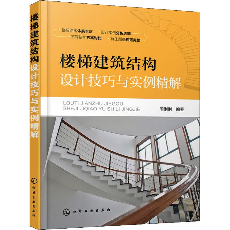 楼梯建筑结构设计技巧与实例精解 周俐俐 书籍